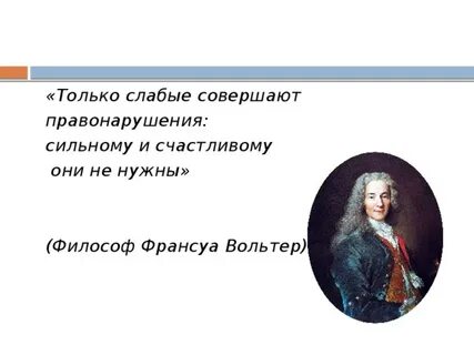 Вольтер высказывания