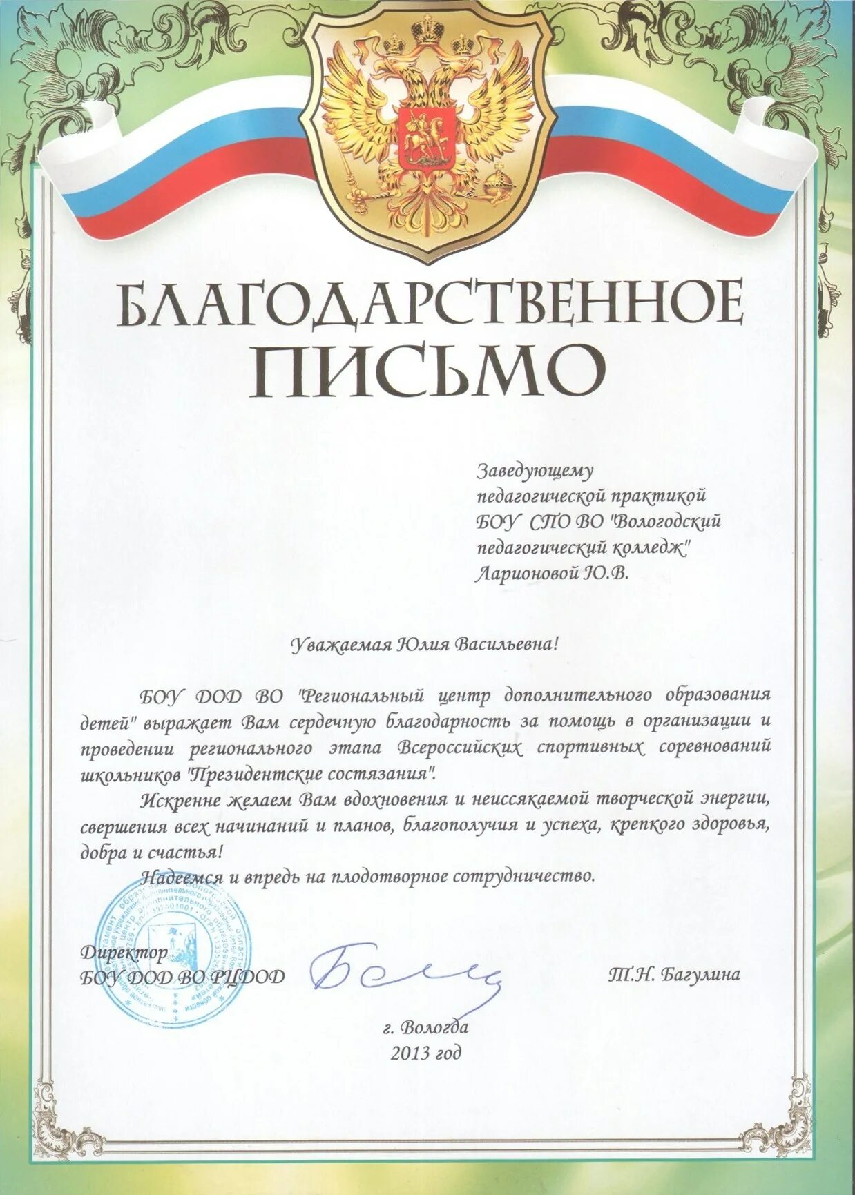 Пример благодарственного письма учителю. Пример благодарственного письма учителю