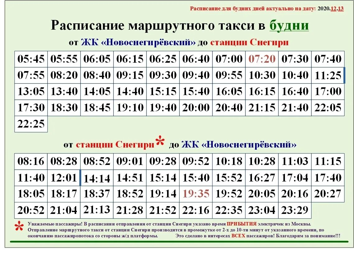 Расписание 25 автобуса люберцы сегодня. Расписание маршруток. Расписание маршрутки Новоснегиревский. Расписание маршруток Снегири ЖК Новоснегиревский. Расписание маршруток от ЖК Новоснегиревский.