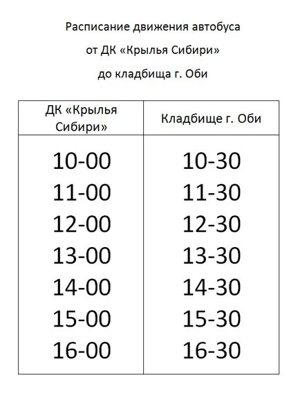 Расписание 227 автобуса Обь. Расписание 46 автобуса Оренбург на кладбище. Расписание 124 автобуса Сызрань. Автобусы до кладбища в родительский день.