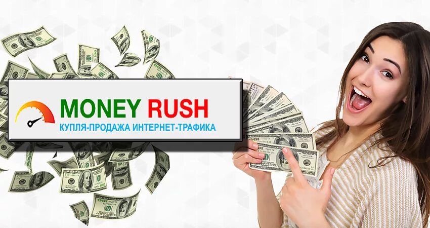 Продать трафик. Money Rush. Money Haste. Деньги за проект. Продажа способов заработка.