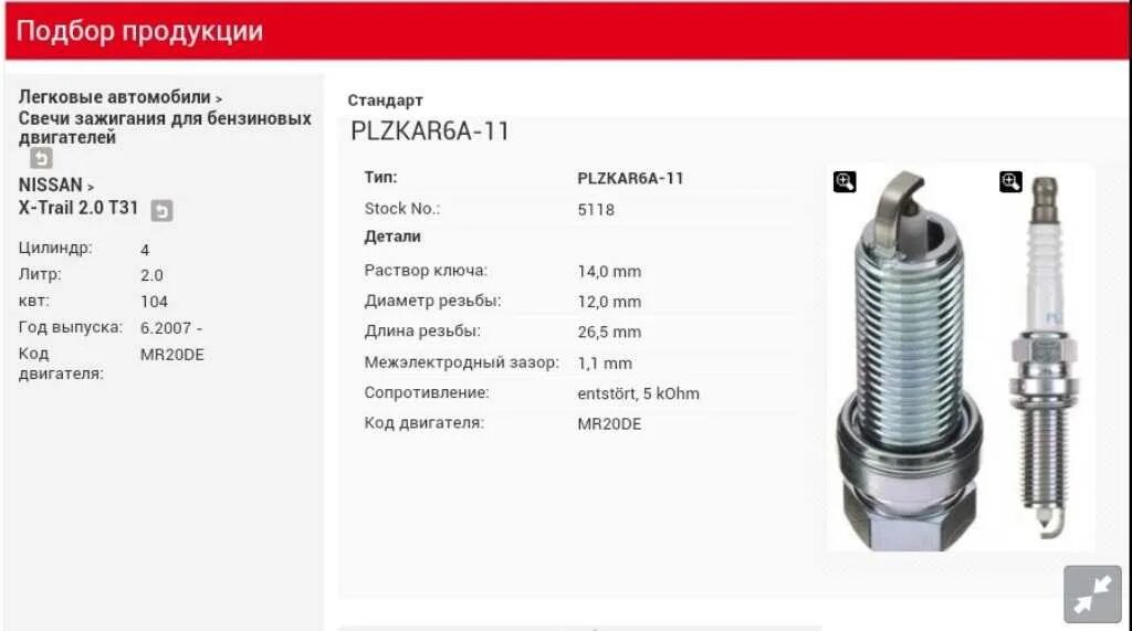 Свечи по вину автомобиля. Свечи Ниссан х-Трейл т30 2.0 свечи. Свечи зажигания Nissan x Trail двигатель. Ниссан х Трейл т 32 2.5 литра зазор свечей зажигания. Свеча зажигания Ниссан х-Трейл т30 2.5.