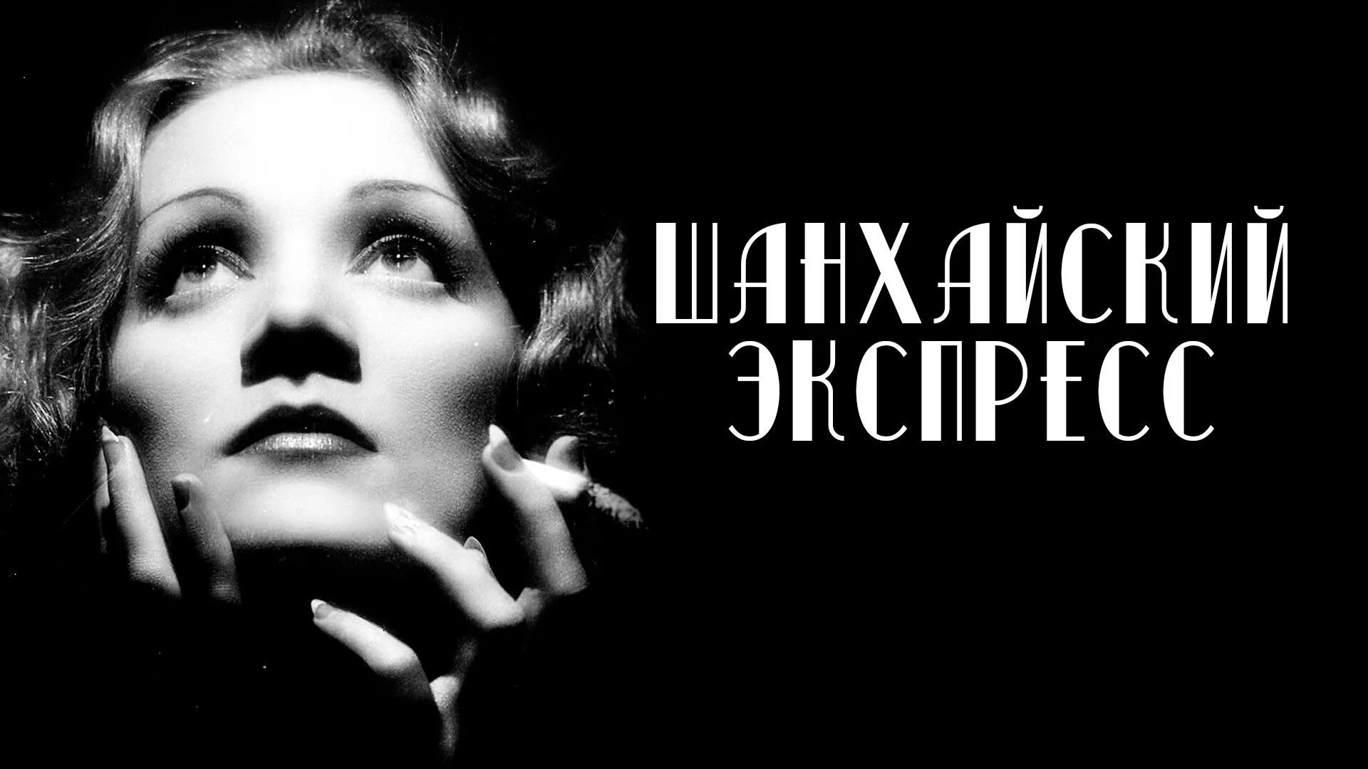 Шанхайский экспресс. Шанхайский экспресс. Дитрих шанхайский экспресс. Шанхайский экспресс. Shanghai express 1932.