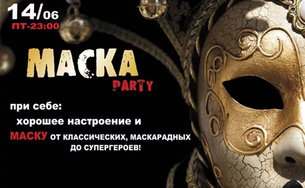 Маска пати. Театр масок афиша. Театральные маски для афиши. Маска афиша. Theatre party