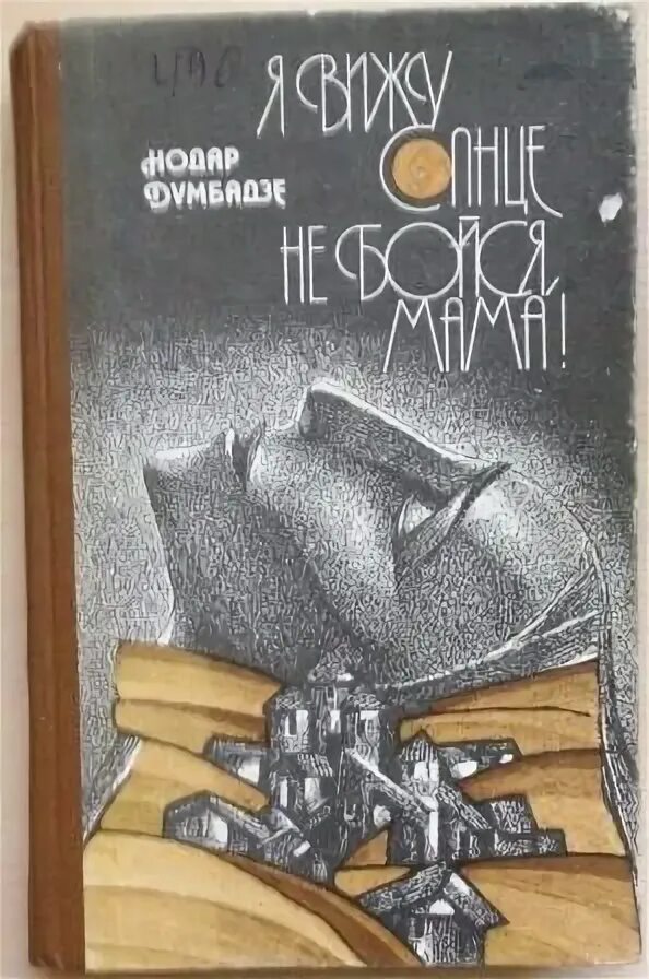 Нодар думбадзе я вижу солнце. Нодар владимирович думбадзе. нодар думбадзе 14 июля 1928. нодар думбадзе книги. я вижу солнце нодар думбадзе.