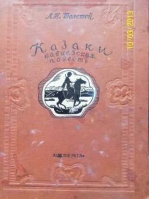 Кавказские повести толстого. Издательство н-л. Толстой л.н. "казаки". Казаки Кавказская повесть. Казаки. Кавказская повесть обложка.