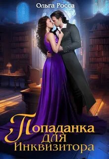Попаданка финал