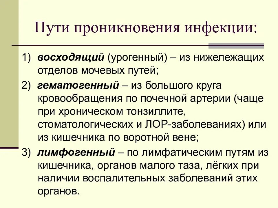 Пути инфекции при пиелонефрите. Пути проникновения пиелонефрита. пути проникновения инфекции. пути инфицирования при пиелонефрите. гематогенный путь проникновения инфекции при пиелонефрите.