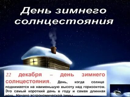 Дата самого короткого дня
