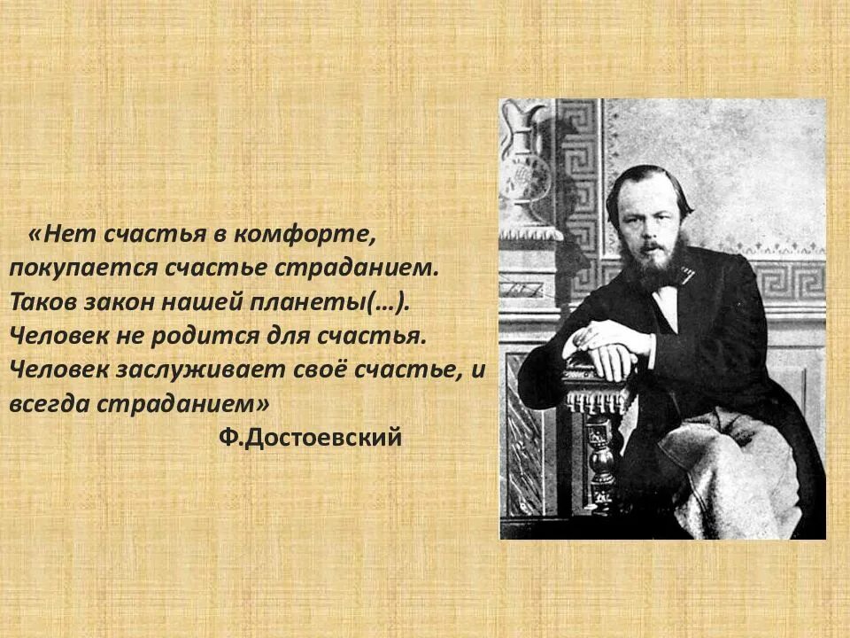 Нет счастья в комфорте покупается счастье страданием. Достоевский о счастье. Счастье покупается страданием Достоевский. Достоевский о счастье цитаты.