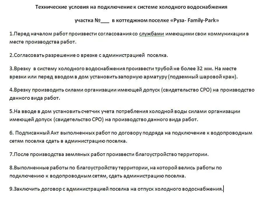 Технические условия на подключение к водоснабжению. Технические условия для подключения к водопроводу. Технические условия для подключения холодного водоснабжения. Технические условия на подключение к сетям водоснабжения.