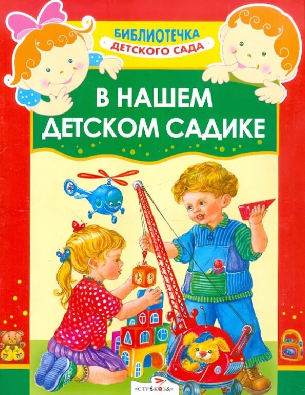 Чтение книг в детском саду. Ребенок читает книгу. Чтение детям тема детский сад. Высотская детский сад стих. Чтение детям тема детский сад.