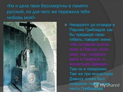 Память грибоедова