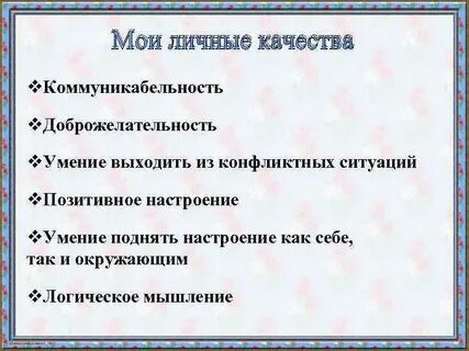 Мои качества