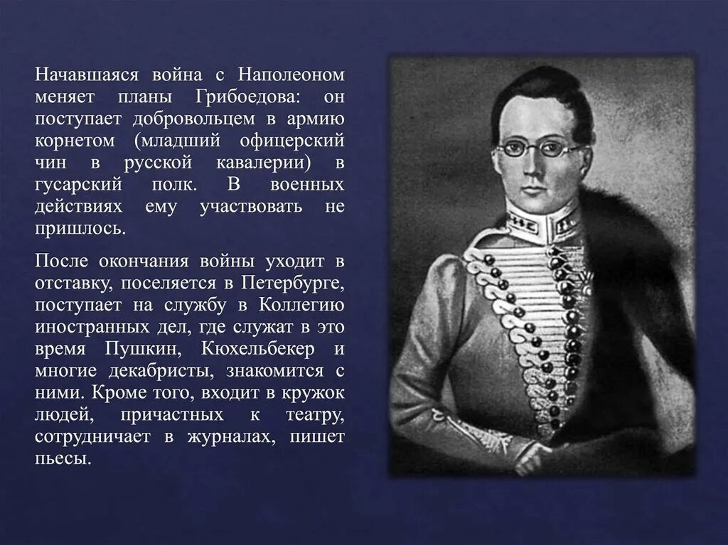 Выбор грибоедова. Грибоедов 1812. Грибоедов 1829. Грибоедов презентация. Грибоедов Военная служба.