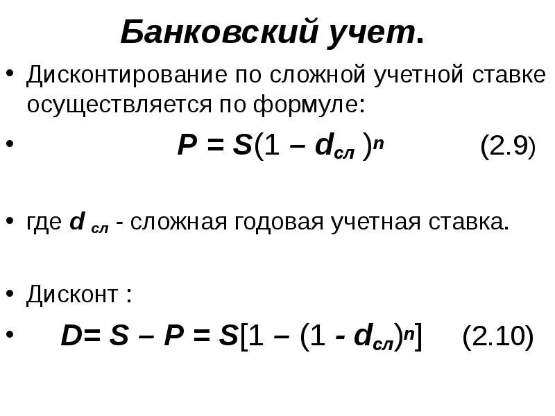 Дисконтирование сложным процентом. Формула банковского учета по сложной учетной ставке. Формула банковского учета по простой учетной ставке. Формула банковского учета по сложной учетной ставке имеет вид:. Укажите формулу банковского учета по простой учетной ставке..