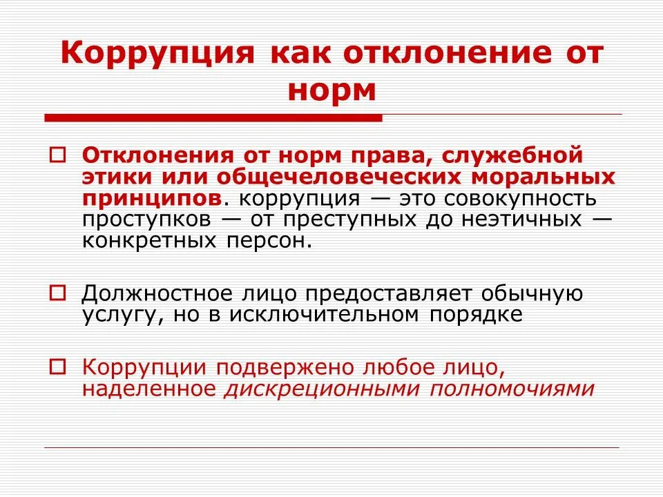 Государственно служебные правовые нормы. Коррупция как отклонение от норм. Отклонения от норм на слайде. Коррупция это норма. Антикоррупционная этика это.