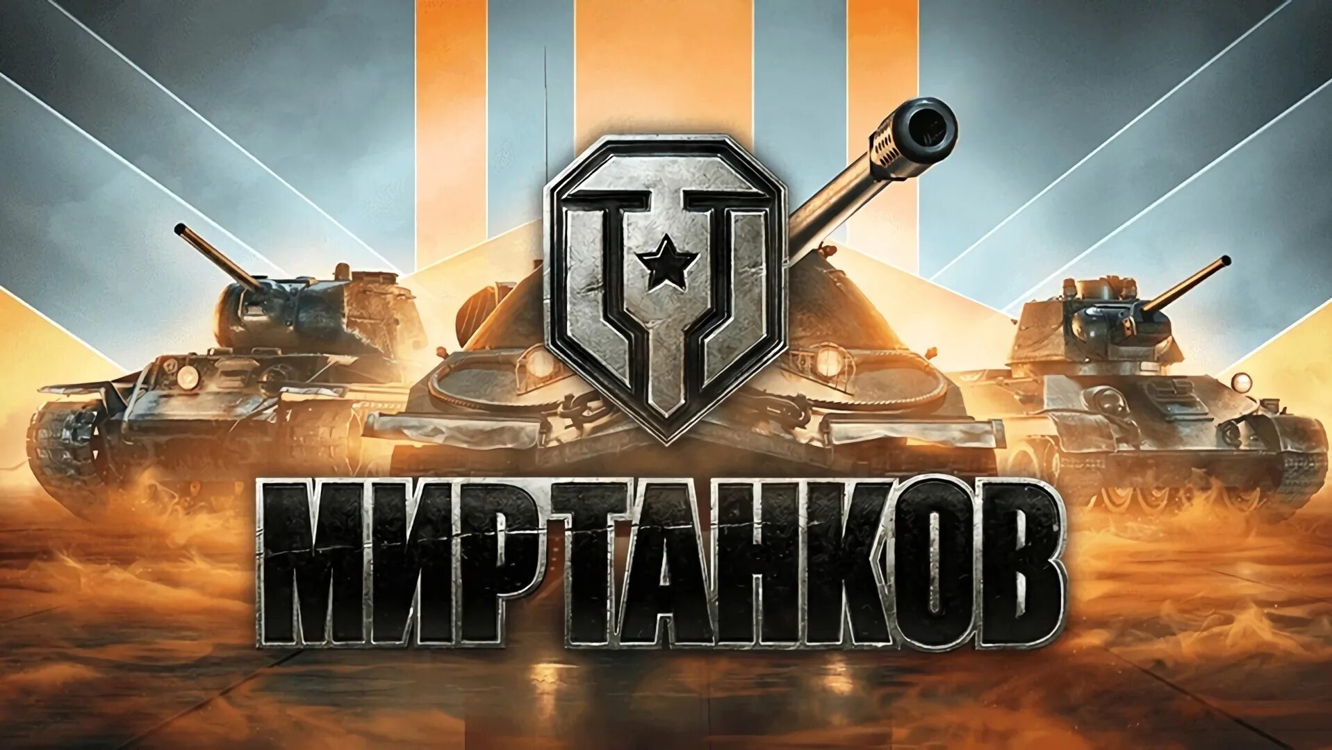 Мир танков разработчики. World of Tanks логотип. Логотип игры мир танков. В мире танков. Мир танков новый логотип.