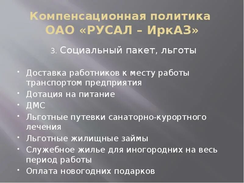 Компенсационная политика. Компенсационная политика организации. Социальный пакет. РУСАЛ пакет.