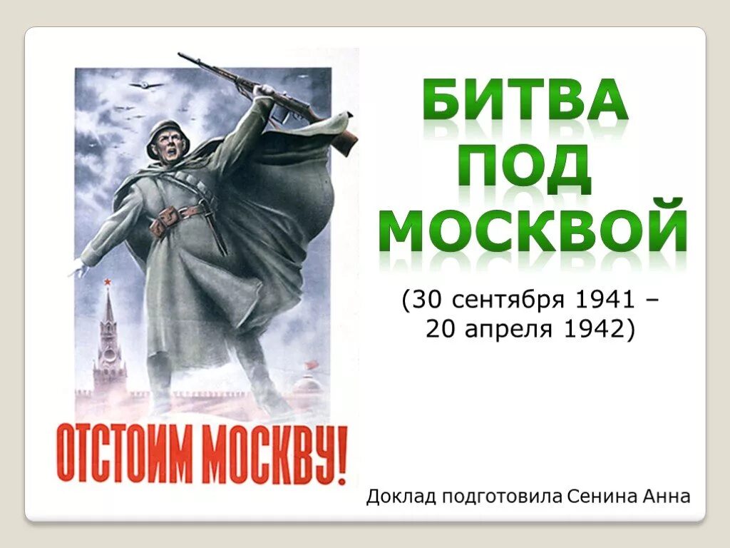 Московская битва презентация. Битва под Москвой. Битва под Москвой презентация. Презентация на тему битва под Москвой. Битва под Москвой кратко.