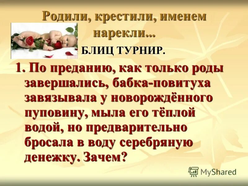 Какое имя дают при крещении. Имена при крещении. Родился не крестился. Имена при крещении. При крещении какое имя розы.