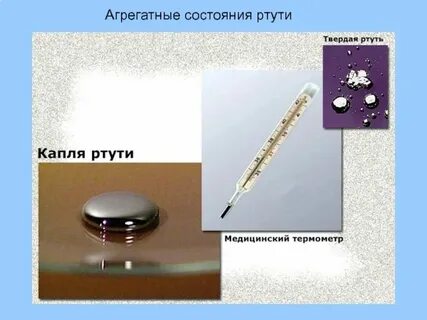 Одинаковы ли молекулы ртути в трех состояниях
