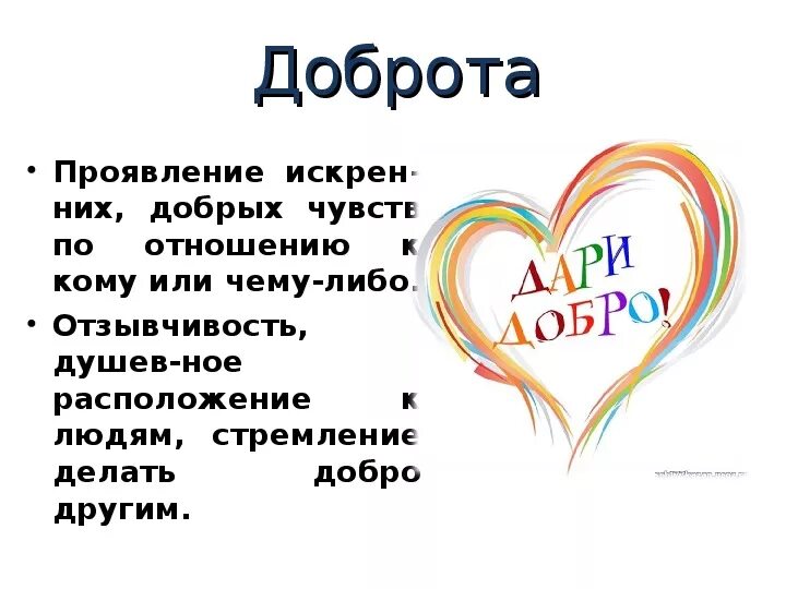 1 как вы понимаете смысл слова доброта. Что такое доброта сочинение. Что такое добро сочинение. Сочинение на тему доброта. Мини сочинение что такое добро.