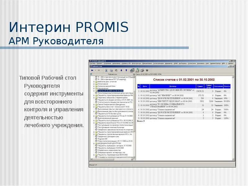 Интерин. Интерин Promis. Интерин система. Мис Интерин Promis. Программа Интерин медицинская.