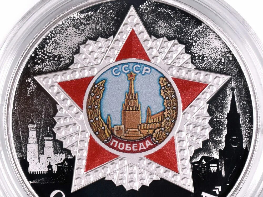 Монета орден победы. 3 рубля орден победы. Монета 3 рубля серебро орден победы 2022 года. Монеты ко дню победы 2022. 3 рубля орден победы.
