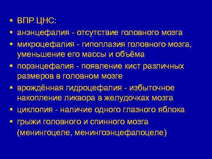 Отсутствие мозга. Врожденные пороки развития мозга. Врожденные пороки развития нервной системы. Врожденные пороки развития головы. Этиология врожденных пороков развития ЦНС.