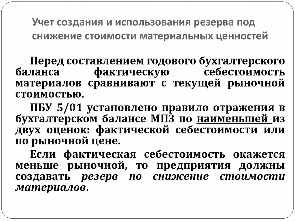 Снижение стоимости материальных ценностей