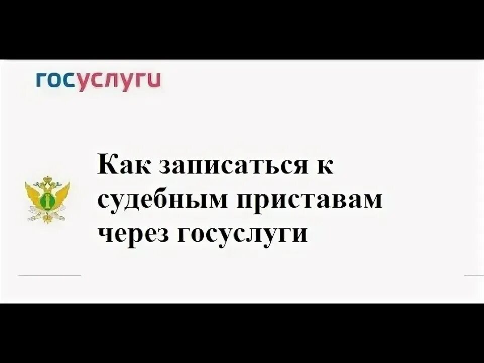 Как записаться к судебным приставам через. Как записаться к судебным приставам через