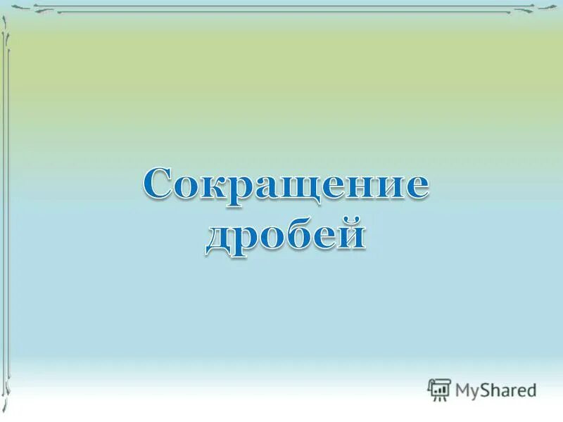 Уроки презентации 9 класс алгебра. Хлорная кислота. Спасибо за внимание. Спасибо за внимание человек. Спасибо за внимание золотое сечение.