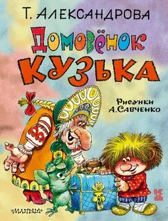 Домовенок кузя книга