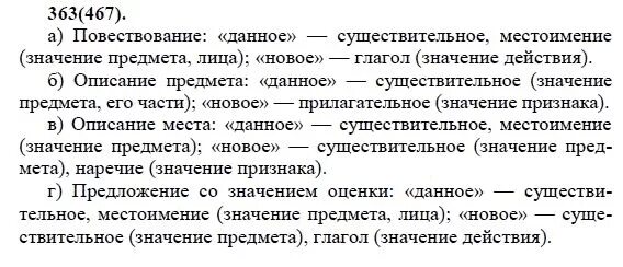 Русский язык 7 класс упражнение 467. Русский язык 7 класс Разумовская Львова Капинос Львов. Русский язык 7 класс упражнение 363. Данное и новое в повествовании.