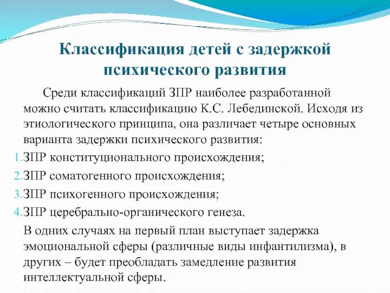 Классификация Лебединской ЗПР. Классификация задержки психического развития к.с Лебединской. Классификация детей с ЗПР по Лебединской. Лебединская к с задержка психического развития