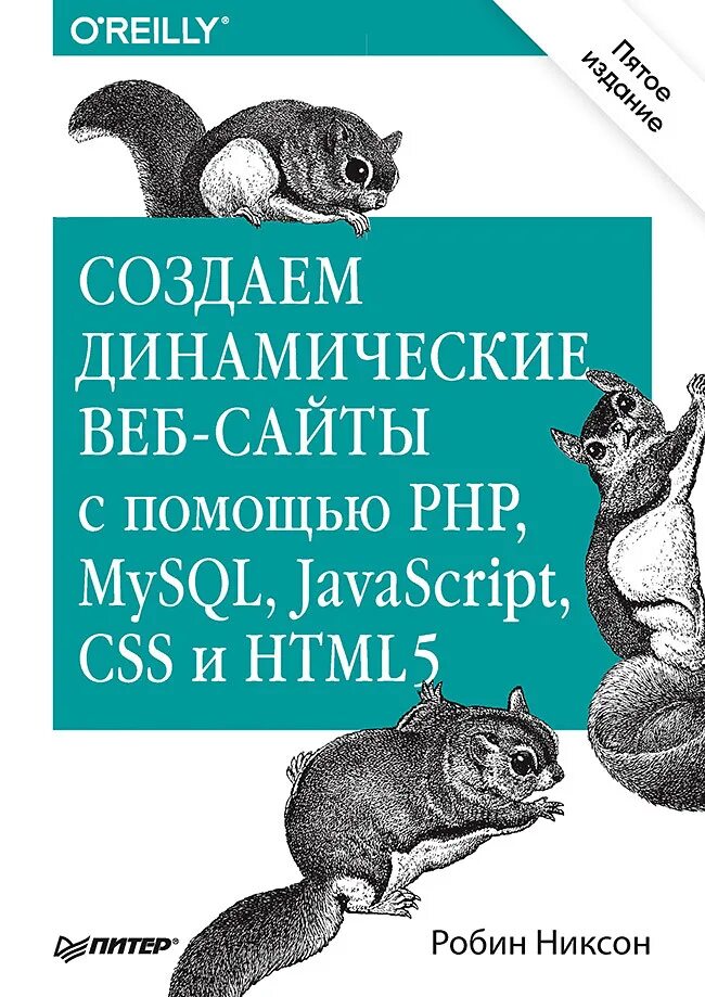 Php mysql js. Динамические веб-сайты. динамические веб сайты html css php js. создаем динамические веб-сайты с помощью php, mysql, javascript, css и html5 ( pdfdrive ). html css javascript php mysql книга.