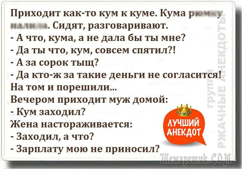 Как переводится кума. Шутки про куму. Анекдоты про кумушек. Анекдот про кума. Анекдоты про кума с кумой.