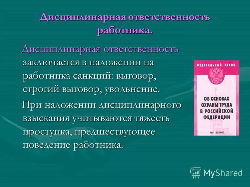 Ответственность работника. Дисциплинарная ответственность работника. Дисциплинарная ответственность заключается в. Увольнение дисциплинарная ответственность. Обязанности работника при увольнении