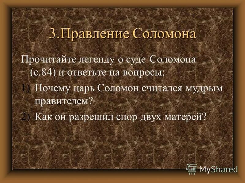 Легенда читать краткое содержание. Правление Соломона 5 класс. Правление Соломона 5 класс история. Суд Соломона история 5 класс. Деятельность правителя Соломона.