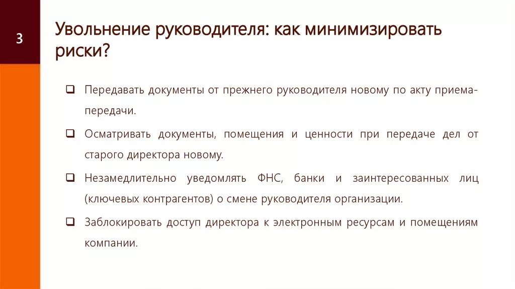 Отстранение главы. Как минимизировать риски. Как уменьшить риски. Методы увольнения. Минимизация рисков.