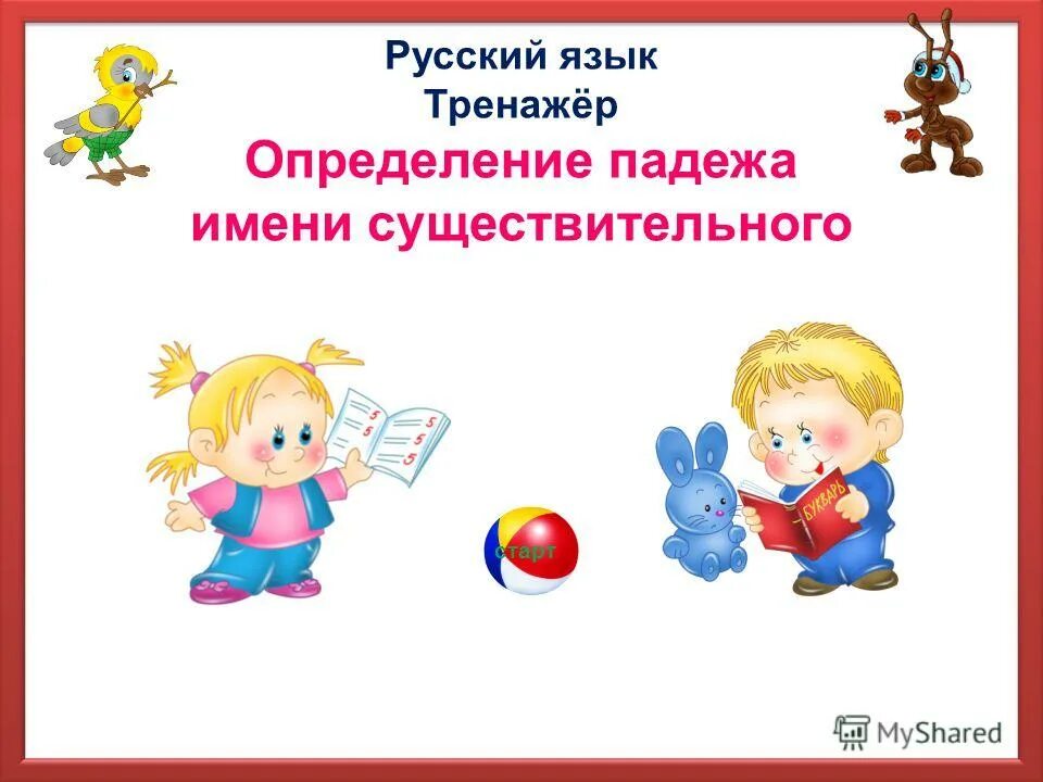 определить падеж существительных 3 класс карточки. тренажер для определения падежей имен существительных. задания по русскому языку падежи. тренажер падежи имен существительных 3 класс. творческое задание падежи.