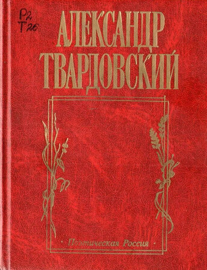 По праву памяти Твардовский книга. Поэма а.т. Твардовский «по праву памяти».. Стихотворение по праву памяти Твардовский. Произведение твардовского по праву памяти