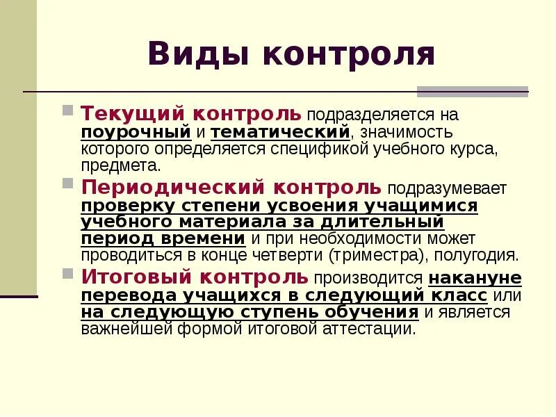 На какие виды подразделяется контроль. Поурочный контроль. контроль подразделяется на:. виды контроля поурочный. виды периодического контроля.