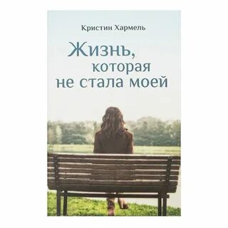 Где это жизнь которая моя