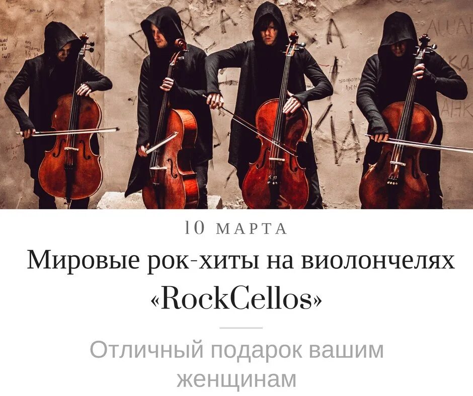 Rockcellos: мировые рок-хиты на виолончеля. Группа виолончелистов rockcellos. Рок хиты на виолончелях СПБ. Atomic Cellos. Мировые рок-хиты на виолончелях. Мировые рок хиты слушать