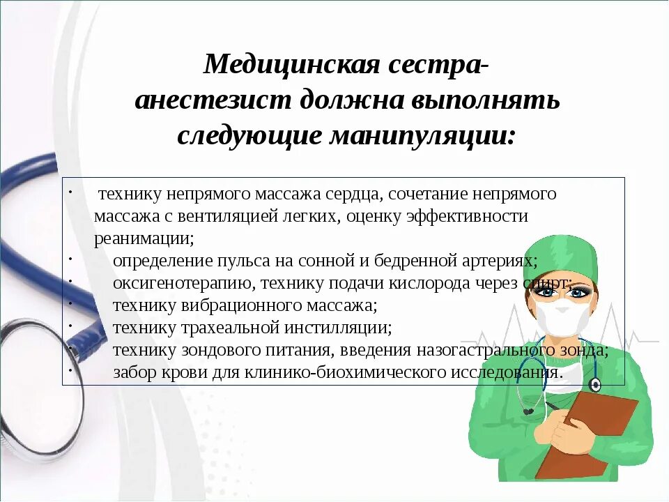 Манипуляции в отделении. Медсестра анестезист обязанности. Функциональные обязанности медсестры анестезиста. Навыки медицинской сестры анестезиста. Манипуляции медицинской сестры анестезиста.