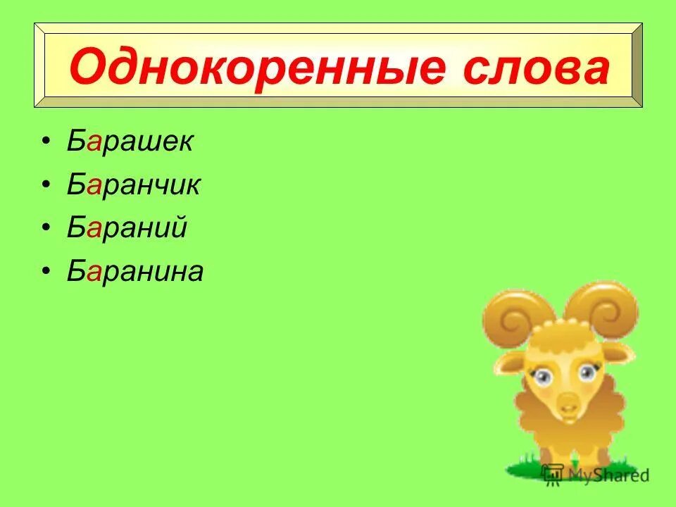 слова из слогов. барашек проверочное слово. составить слова из слова барашек. составление слов из слова. игра слова из слова.
