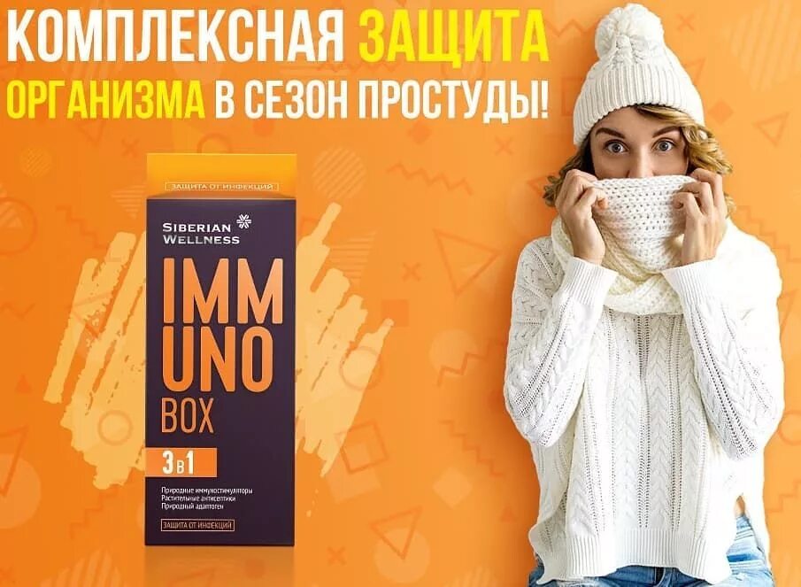 Иммунобокм Сибирского здоровья. Иммуно бокс Сибирское здоровье. Immuno Box / иммуно бокс - набор Daily Box. Иммуно бокс Сибирское здоровье картинки. Реклама простуда