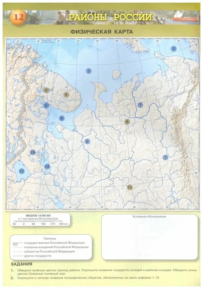 Контурная карта 9 класс стр 12 13. Карта 9 класс районы России физическая карта. Контурная карта география 9. Контурная карта по географии 9 класс сфера. Контурные карты 9 класс география.